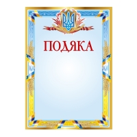 11.03 Подяки