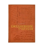14.04 Щоденники Вчителя (140мм*202мм)