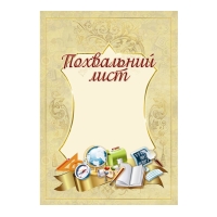 11.04 Похвальнi листи