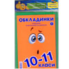 Обкладинка Полимер 10-11кл 150мк 13шт+наклейки