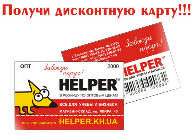 Дисконтная карта HELPER