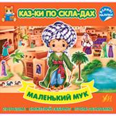 Книга УЛА Казки по складах. Маленький Мук