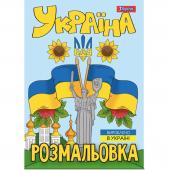 Розмальовка 1_Вересня 743049 А4, 12 стор., "Моя країна-україна"