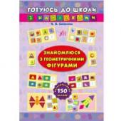Книга УЛА Готуюсь до школи з налiпками.Геометричнi фiгури 5+