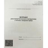 Книга бухг * 48ар А4 Журнал реєстрацiї вст. инструкт. по охор. працi, офсет Додаток 7
