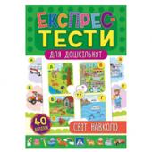 Книга УЛА Експрес-тести для дошкiльнят.Свiт навколо 5+