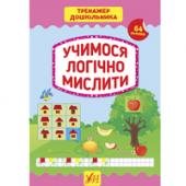 Книга УЛА Тренажер дошкiльника.Учимося логiчно мислити 5+