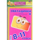 Обкладинка Полимер мiкс 8-11кл 175мк 9шт+наклейки