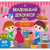 Книга УЛА Маленький декоратор.У супермаркетi