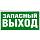 Знак NN 100х200 "Запасний вихiд" (зеленый)