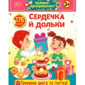 Книга УЛА Налiпки-майструвалки.Сердечка й дольки 3+