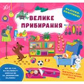 Книга УЛА Налiпки-помiчницi.Велике прибирання