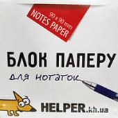 Блок папер д/за Helper 1012 бiл 9*9*3 340ар н/кл