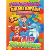 Книга Jumbi Розвивайка з налiпками. Цiкавi вправи для хоробрих