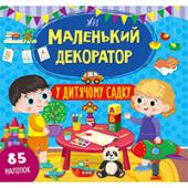 Книга УЛА Маленький декоратор.У дитячому садку