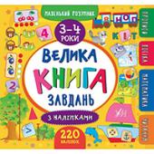 Книга УЛА Маленький розумник. Велика книга завдань з налiпками. 3?4 роки