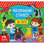 Книга УЛА Маленький стилiст.На свято