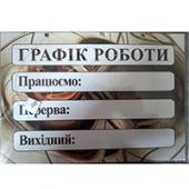 Знак 0150 мiкс А4 "Графiк роботи" на мотузке з присоской.