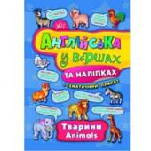 Книга УЛА Англiйська у вiршах та налипках. Тварини. Animals 5+