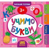 Книга УЛА Маленький розумник.Учимо букви. 3+