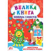 Книга Велика книга завдань i квестiв. Монстрики зустрiчають Рiздво