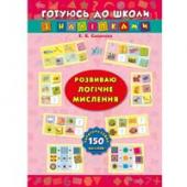 Книга УЛА Готуюсь до школи з налiпками. Розвиваю логiчне мислення 5+