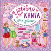 Книга УЛА Чарiвна книга для дiвчат. Книжкова скарбничка