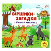 Книга УЛА Вiршики-загадки.Упiзнай малюка 3+