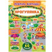 Книга УЛА Повтори картинку. Прогулянка 5+