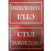 Знак 0361 черв А5 (14,5-21см) "Стiл замовлено"