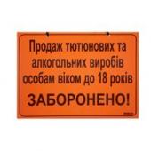Знак мiкс А4, "Продаж тютюнових та алк. виробiв до 18р заборонено"