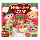 Книга УЛА Маленький кухар.У цукернi 2+