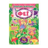 Книга УЛА Повтори картинку. Феї 5+