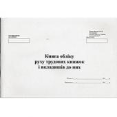 Книга бухг * 48ар А4 Книга облiку руху Трудових Книжок, офс