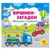 Книга УЛА Вiршики-загадки.Вирушай у подорож 3+