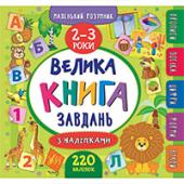 Книга УЛА Маленький розумник. Велика книга завдань з налiпками. 2?3 роки
