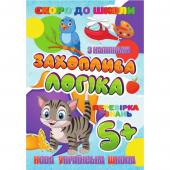 Книга Jumbi Скоро в школу з налiпками. Захоплива логiка