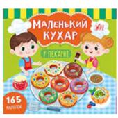 Книга УЛА Маленький кухар.У пекарнi 2+
